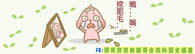 樹芽寶寶和樹芽女孩的圖文插畫-作家欄位